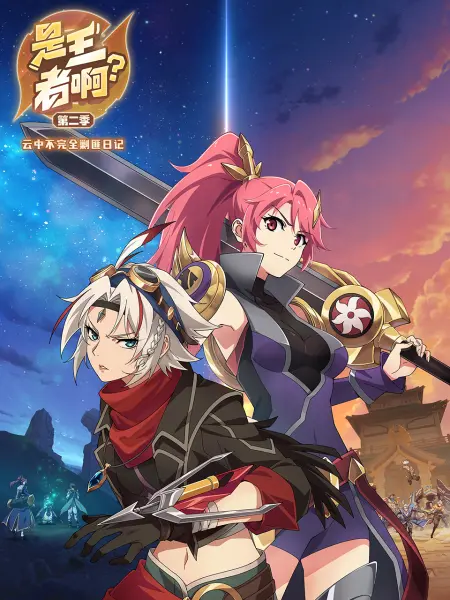 是王者啊?第二季