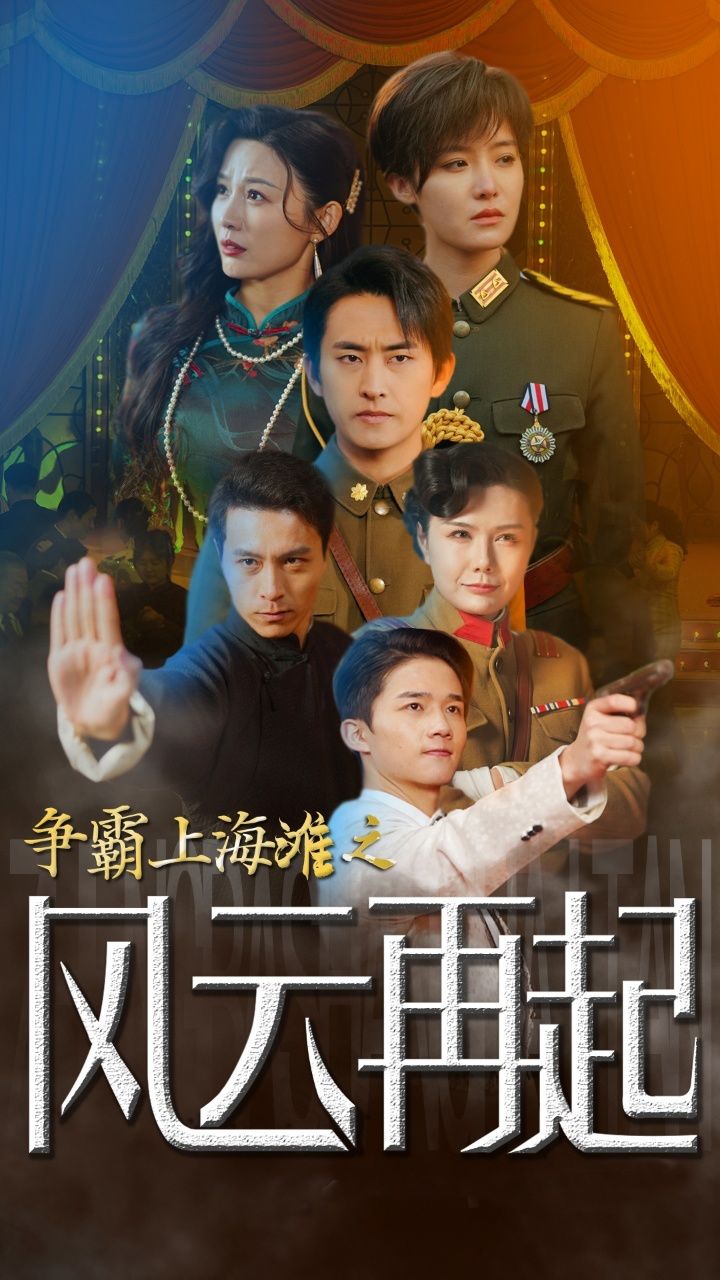 争霸上海滩之风云再起 重生之鲜衣怒马