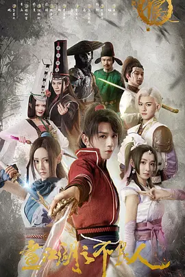 画江湖之不良人电影版