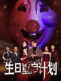 生日重启计划