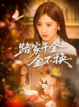 路家千金金不换