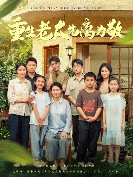 重生老太先离为敬