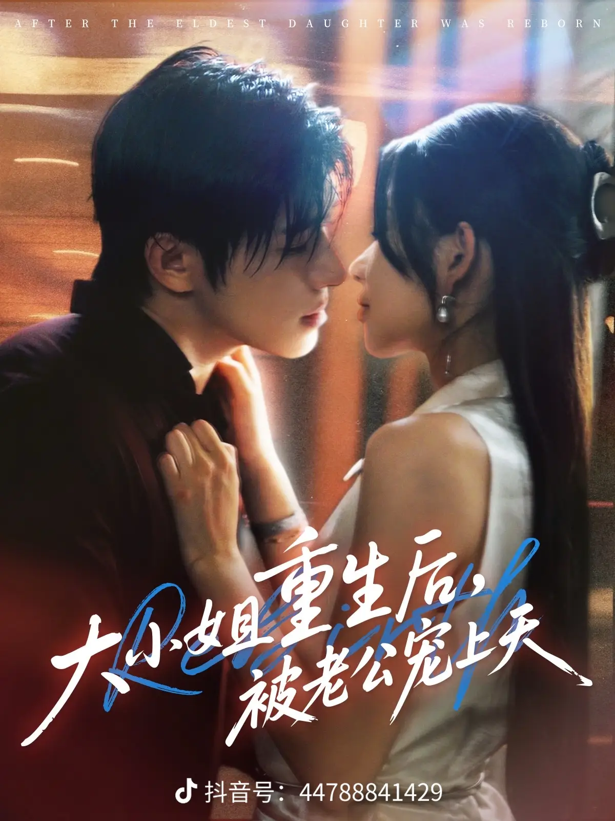 大小姐重生后被老公宠上天