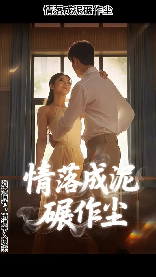 情落成泥碾作尘