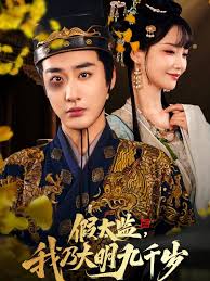 假太监我乃大明九千岁 我为九千岁