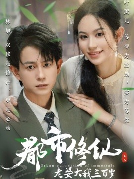 都市修仙：老婆大我三百岁 都市修仙老婆大我300岁