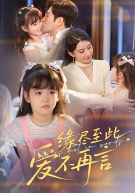 缘尽至此，爱不再言 缘尽至此爱不再言
