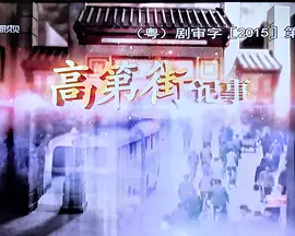 高第街记事2015