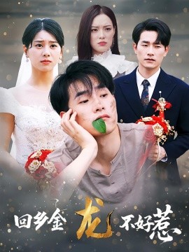 回乡金龙不好惹