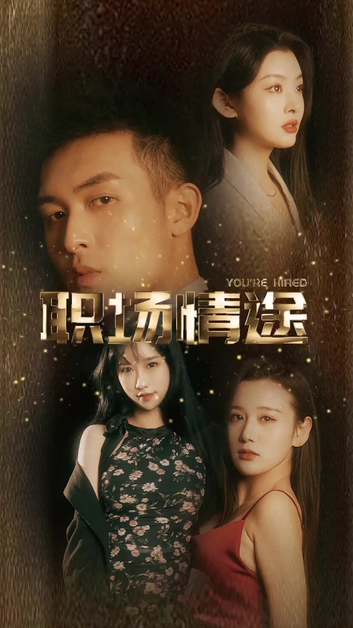 厂区情缘 职场情途