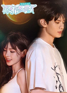 深情眼团综·眼福不浅