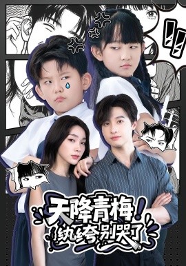 天降青梅！纨绔别哭了