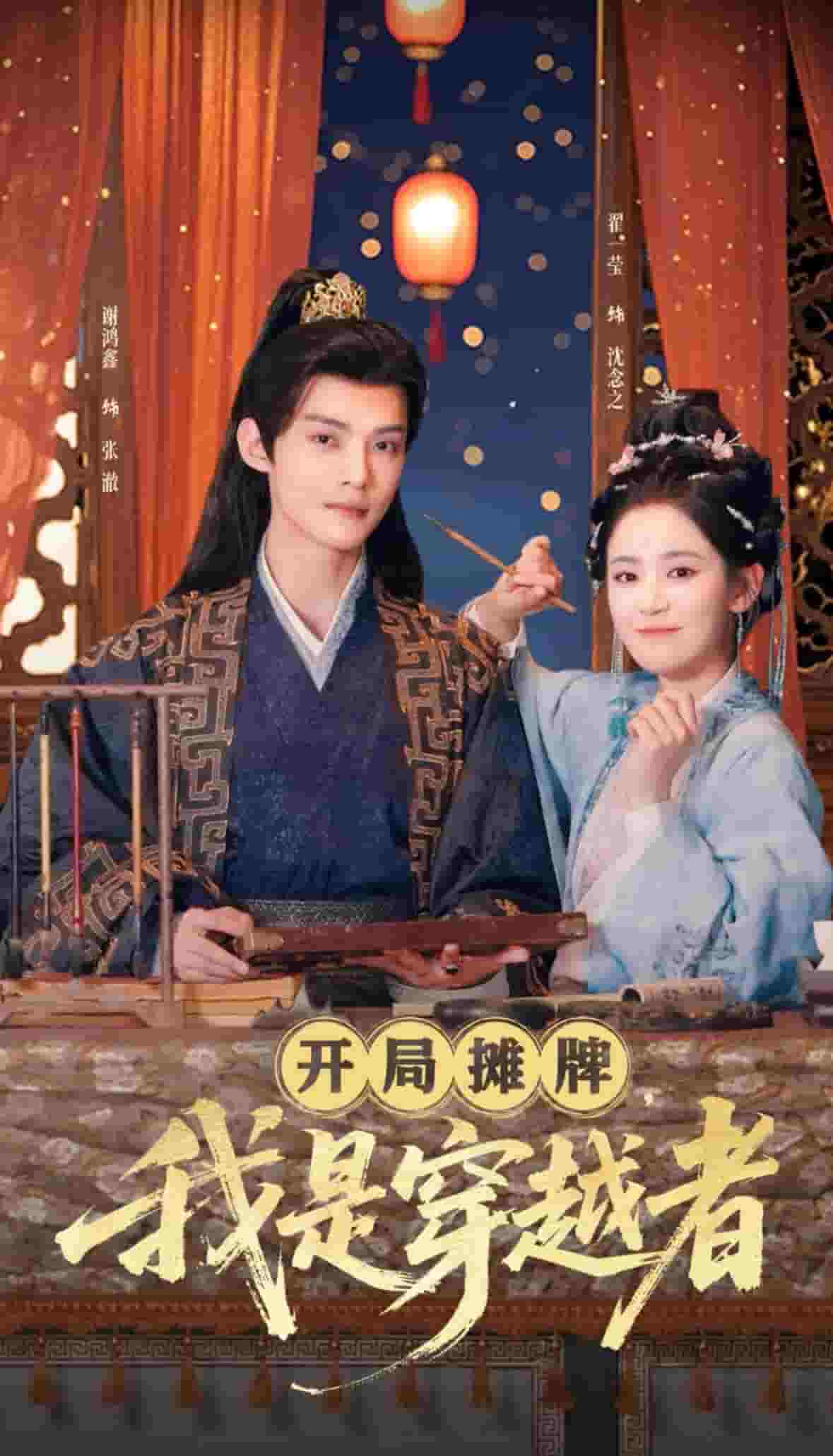 开局摊牌，我是穿越者