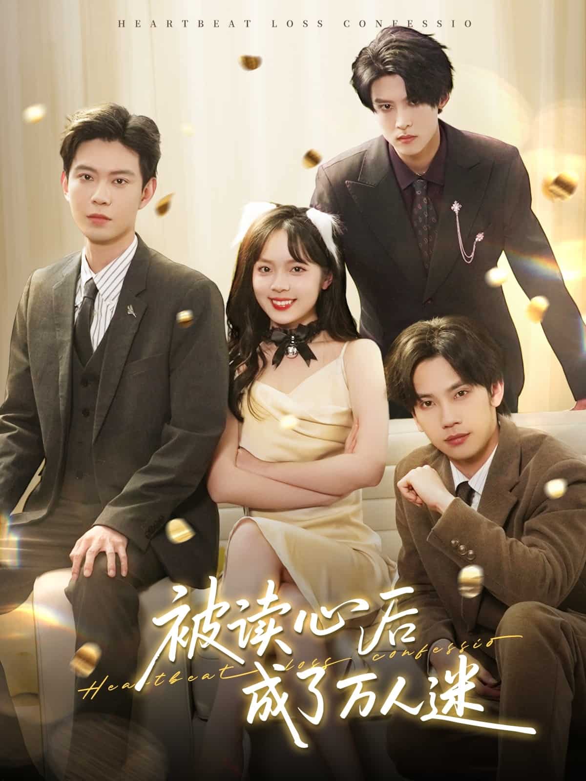 被读心后成了万人迷