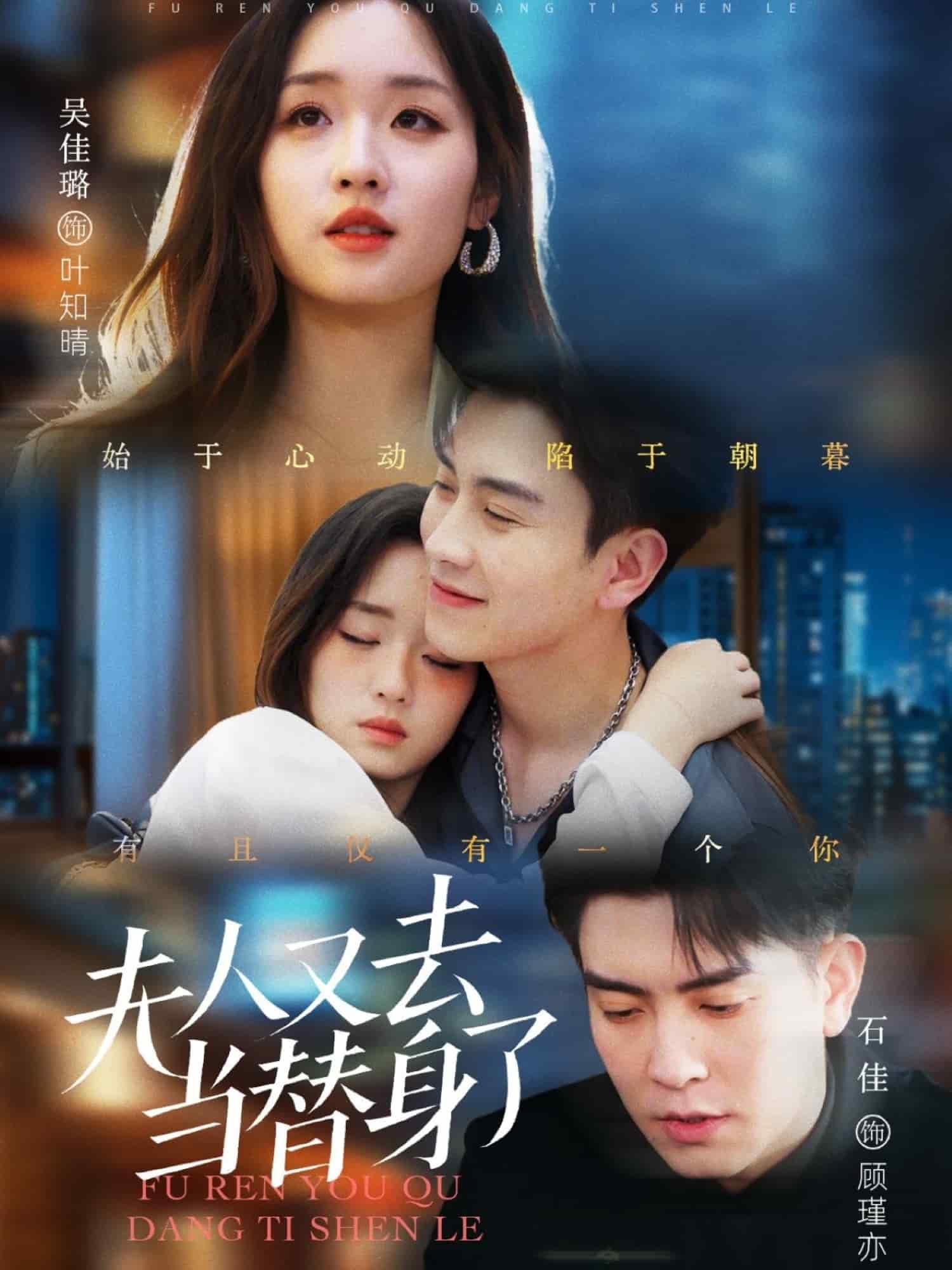 夫人又去当替身了