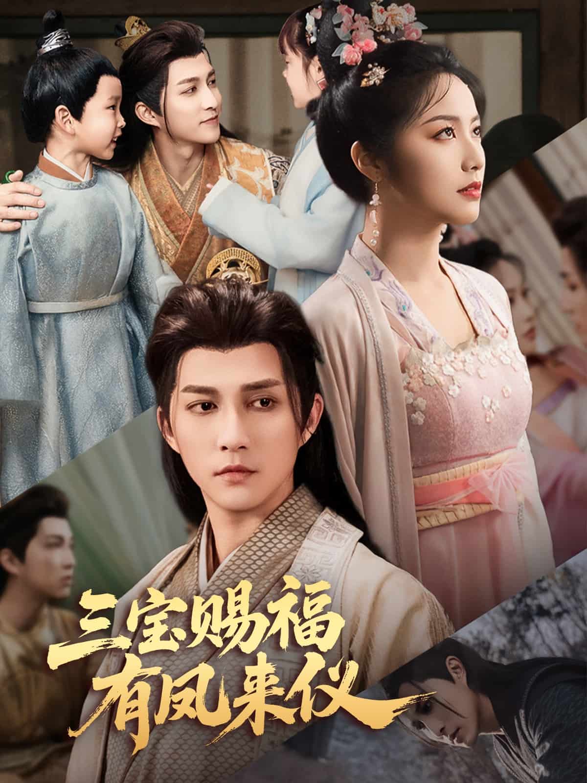 三宝赐福有凤来仪