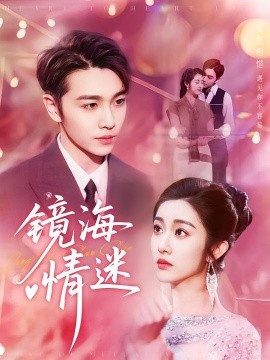 京澳春潮 镜海情迷