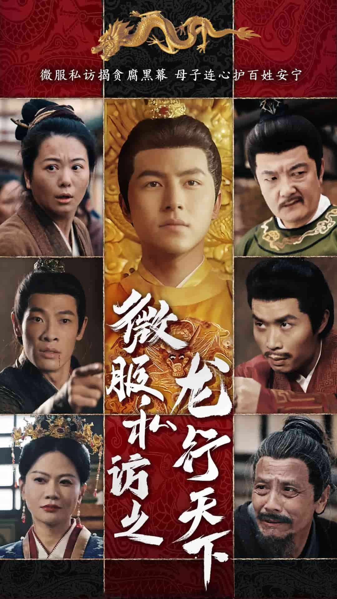 微服私访之龙行天下