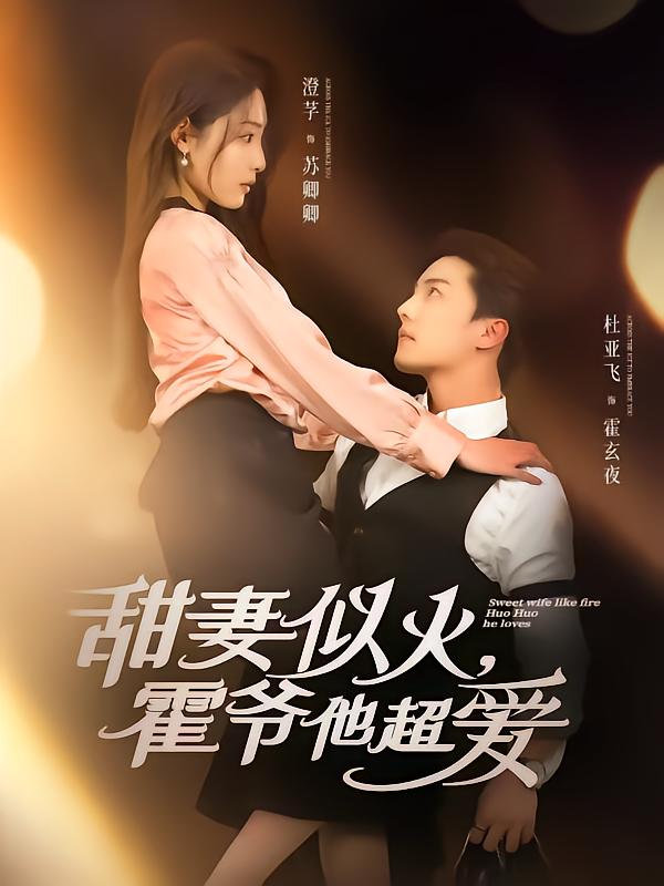 甜妻似火霍爷他超爱