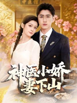 神医小娇妻下山