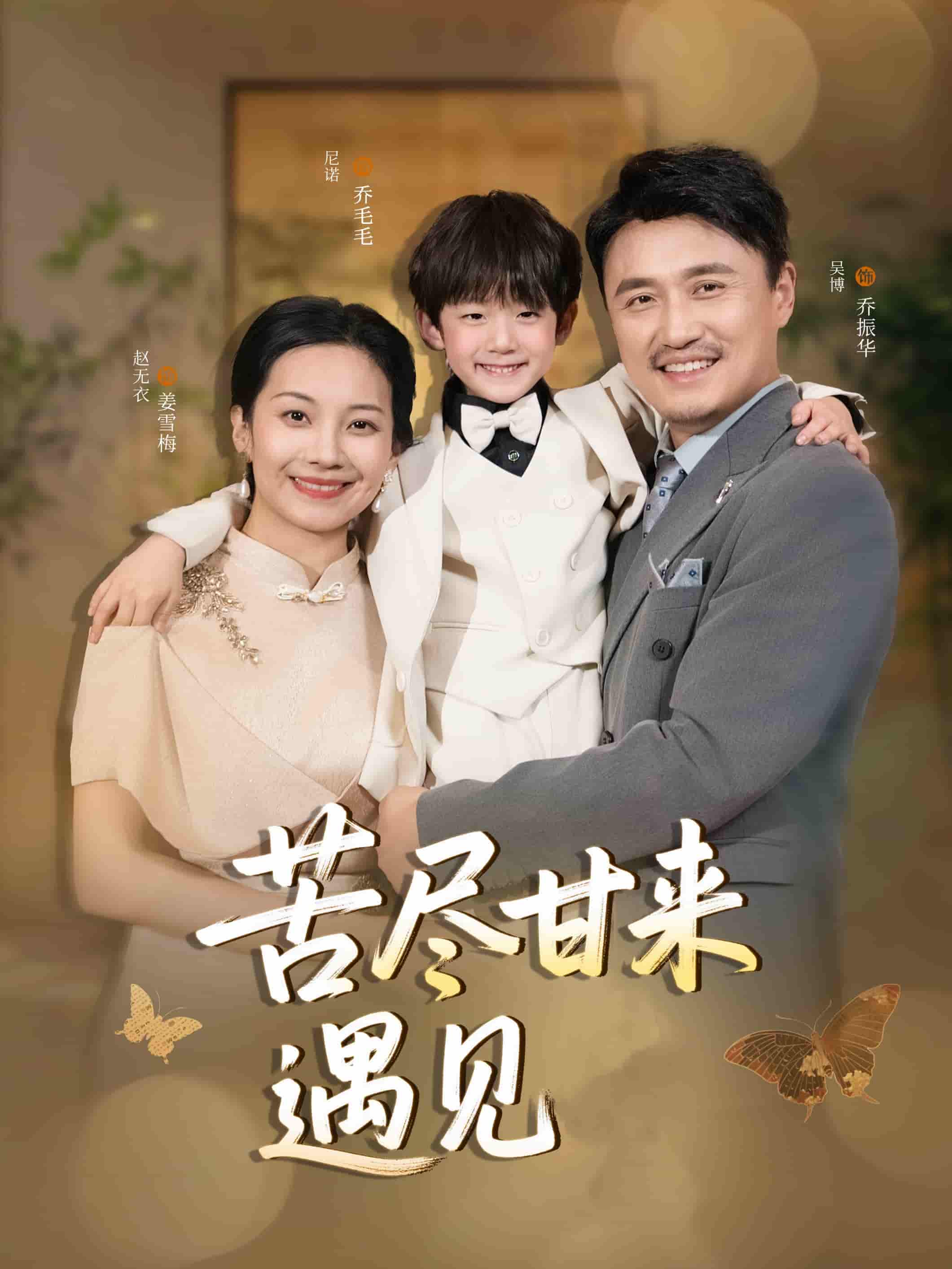 苦尽甘来遇见爱