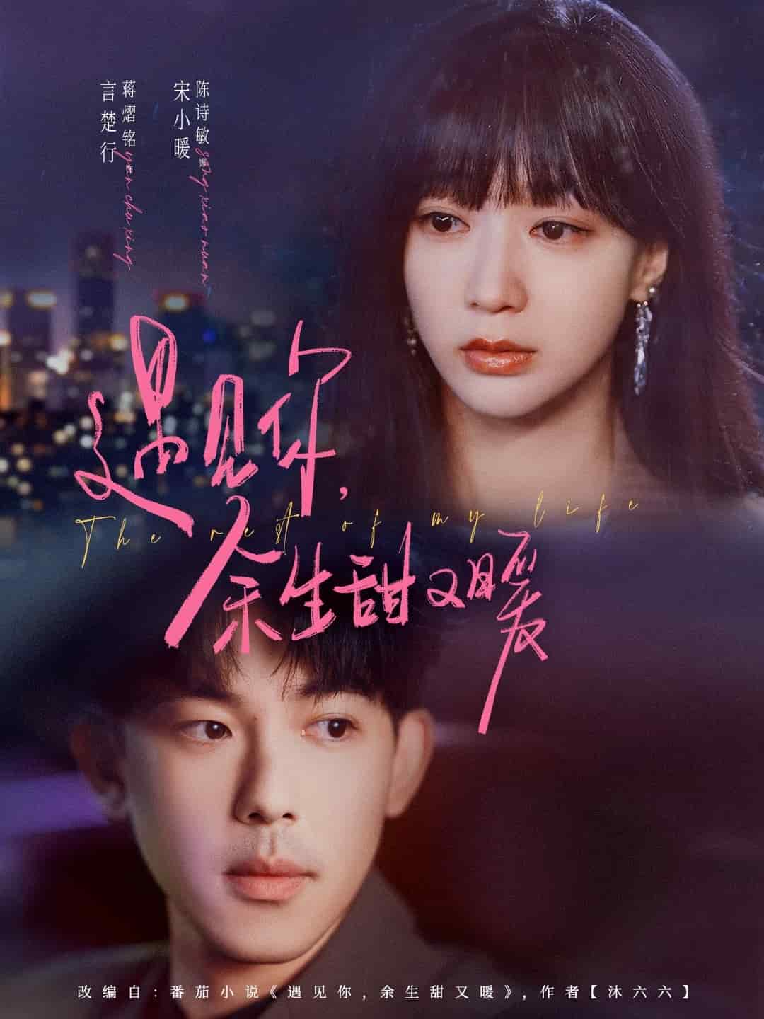 遇见你余生甜又暖