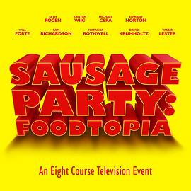 香肠聚会:食托邦第一季