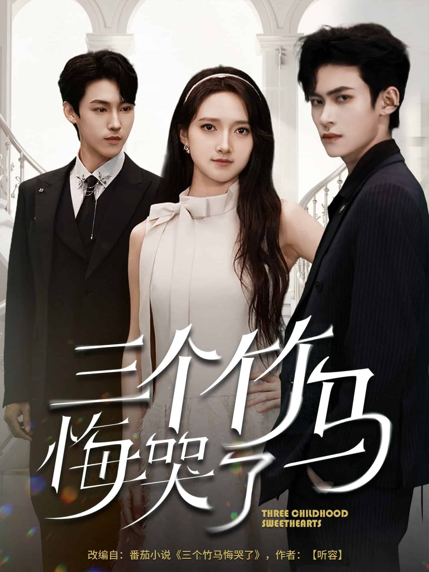 三个竹马悔哭了