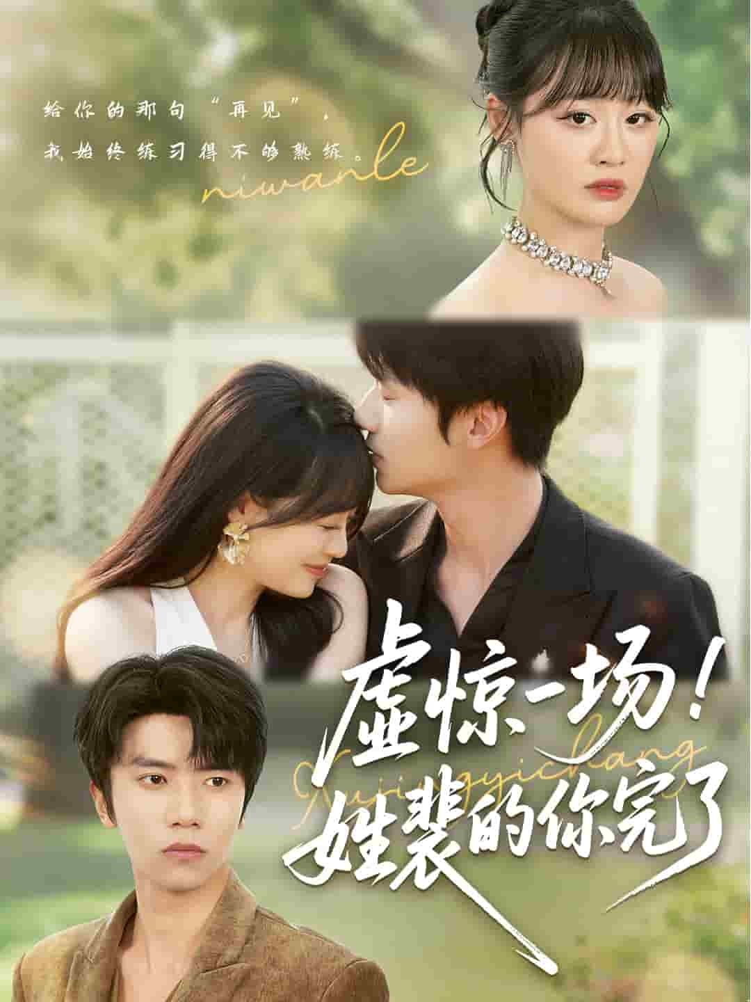 虚惊一场！姓裴的你完了