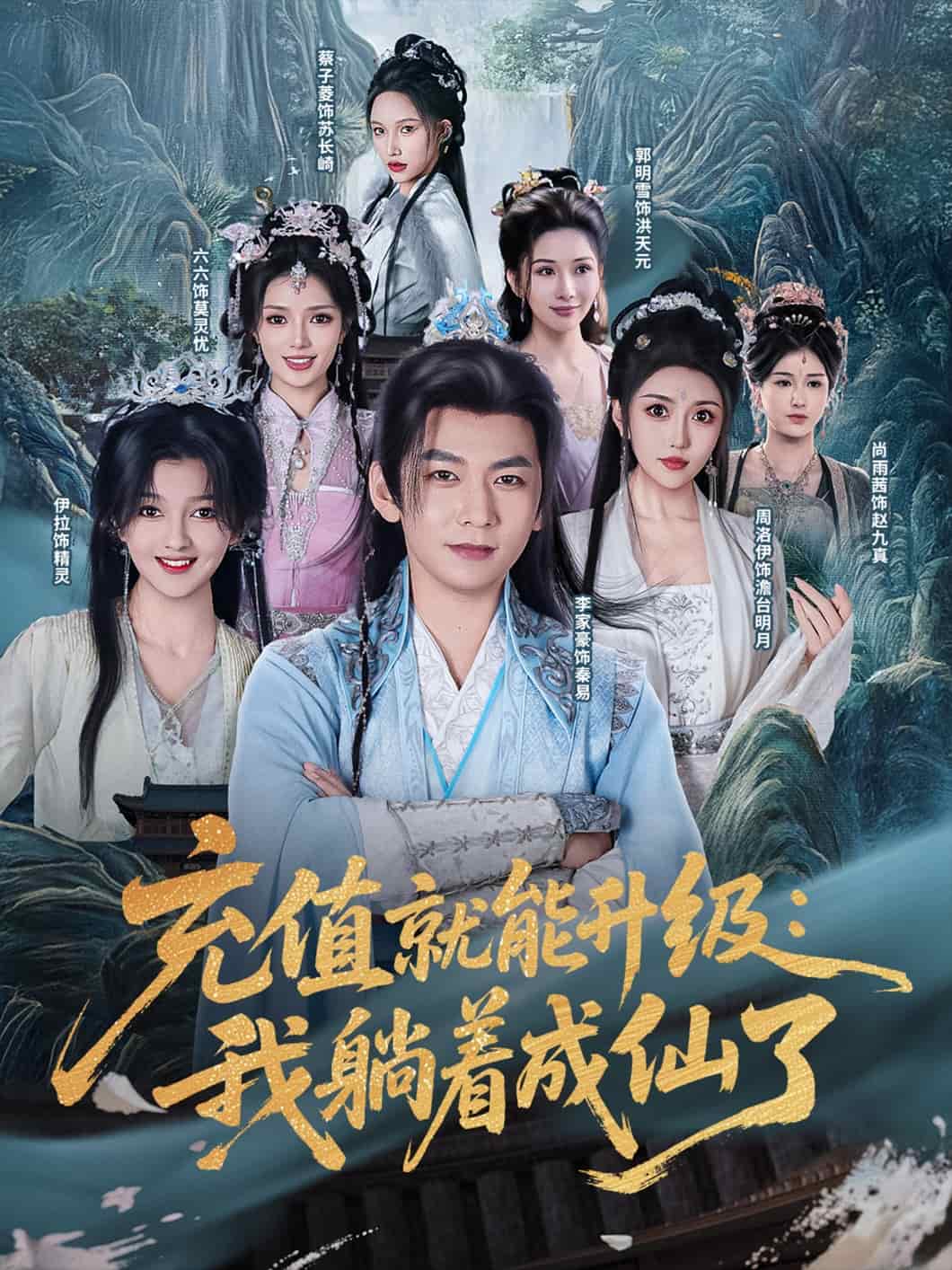 充值就能升级：我躺着成仙了