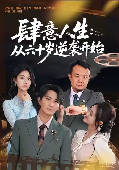 肆意人生：从六十岁逆袭开始