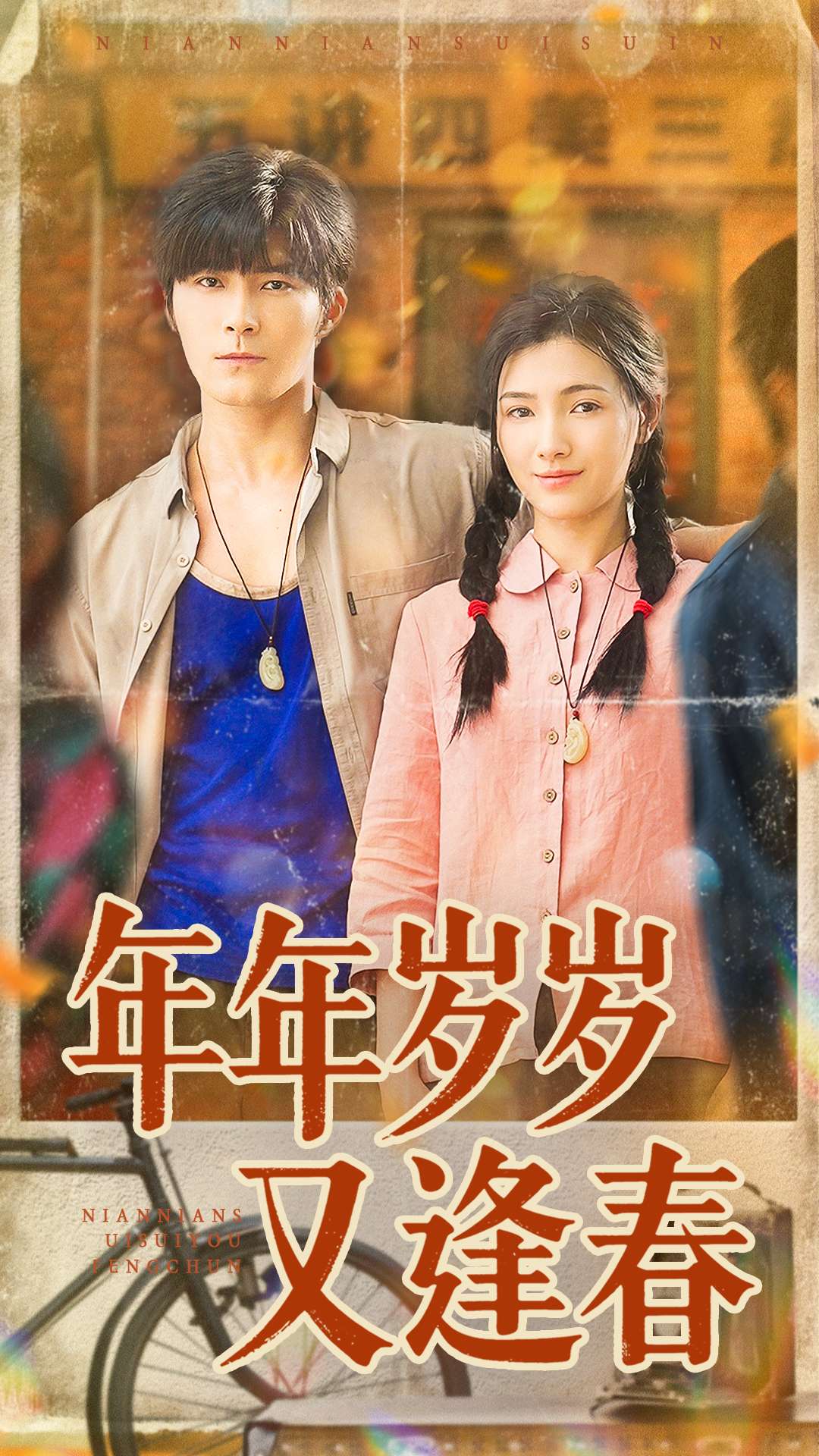 年年岁岁又逢春