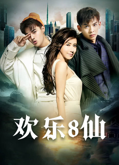 欢乐八仙