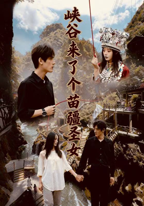 峡谷来了个苗疆圣女