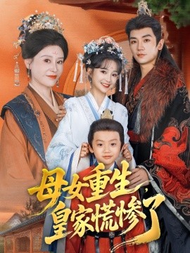 母女重生，皇家慌惨了