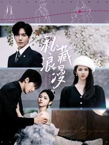 私藏浪漫 短剧版