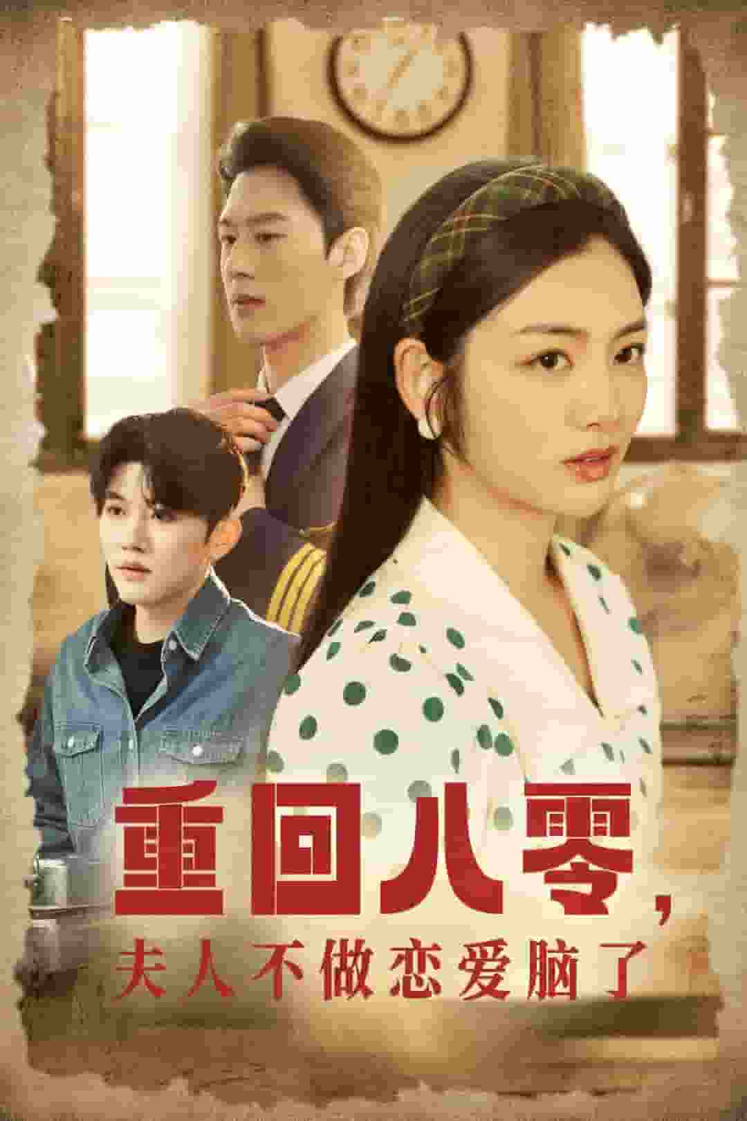 重回八零夫人不做恋爱脑了