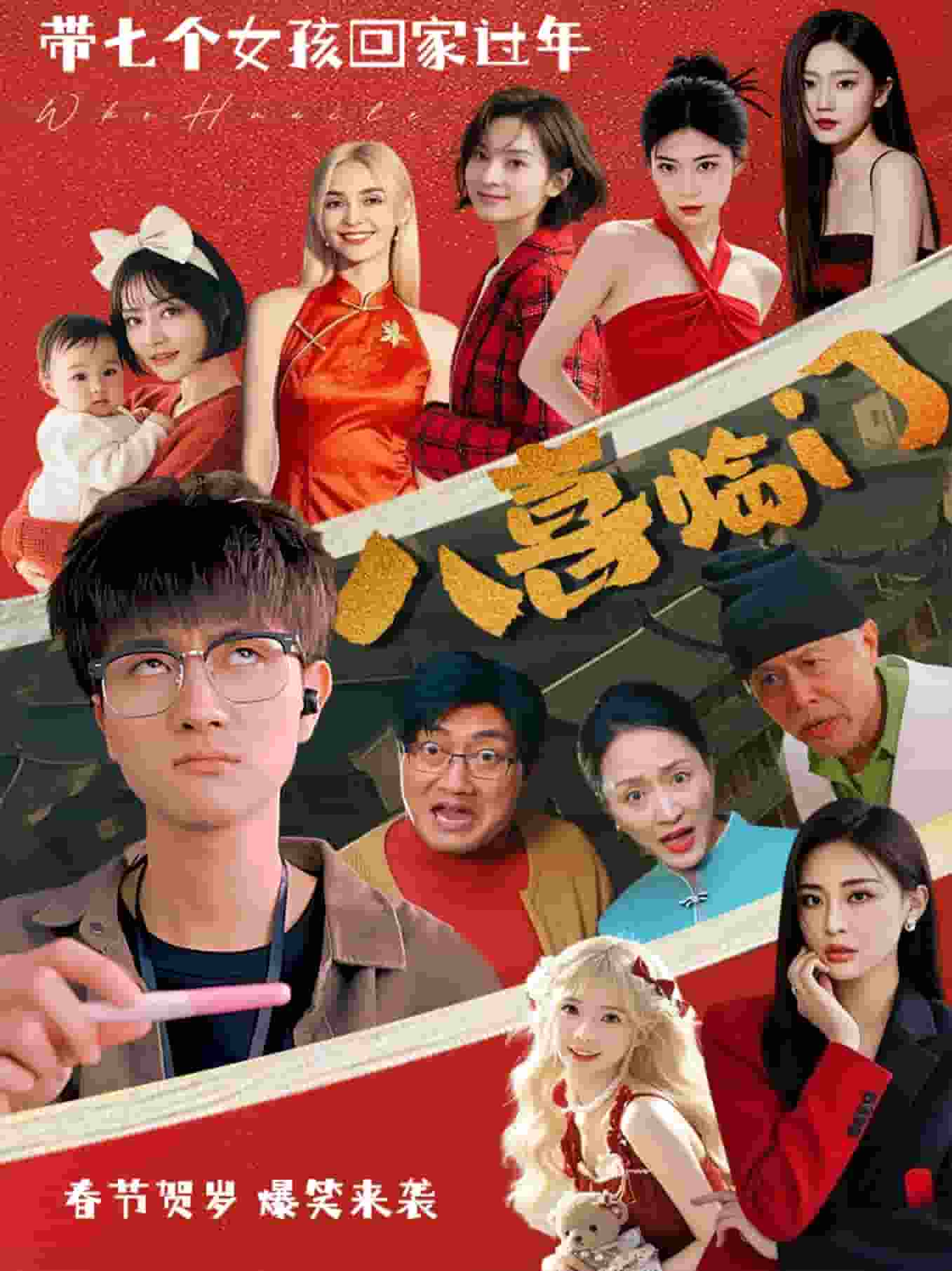 八喜临门短剧版