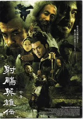 射雕英雄传(2003)