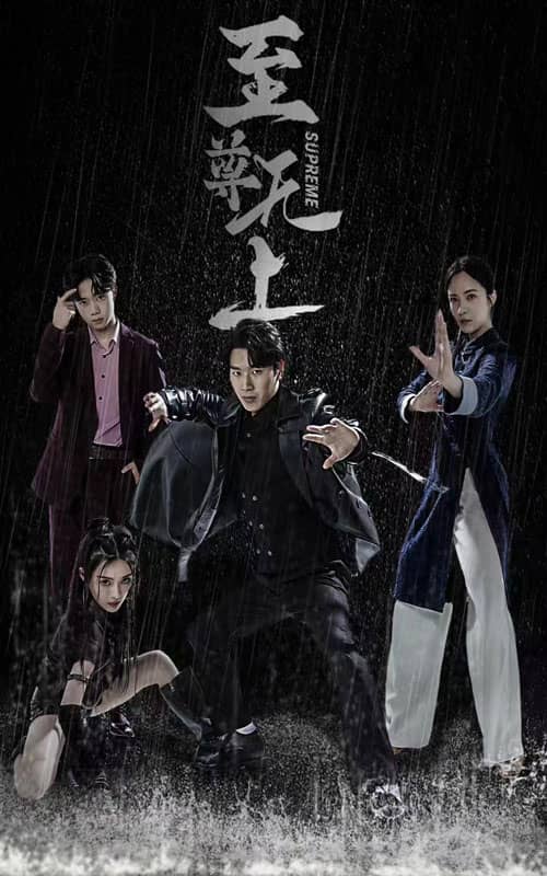 至尊无上 短剧版