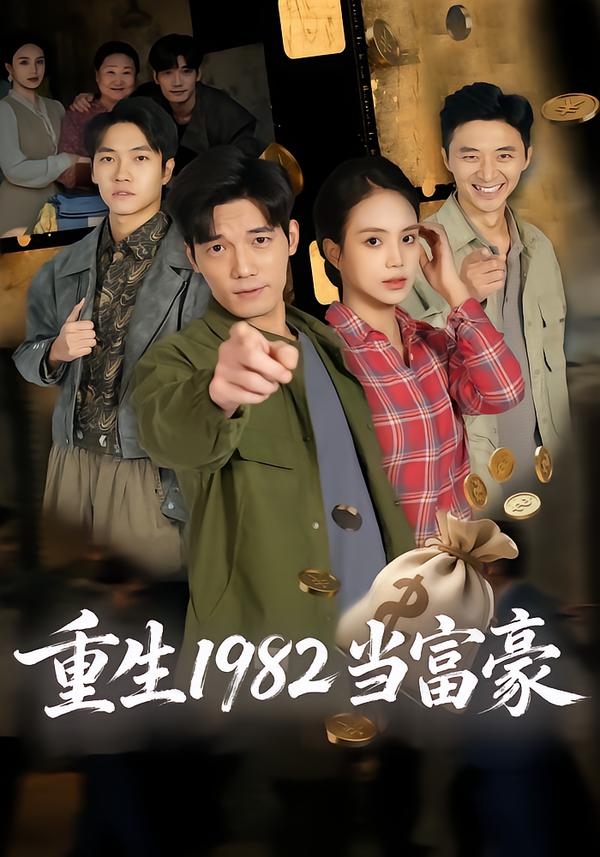 重生1982当富豪