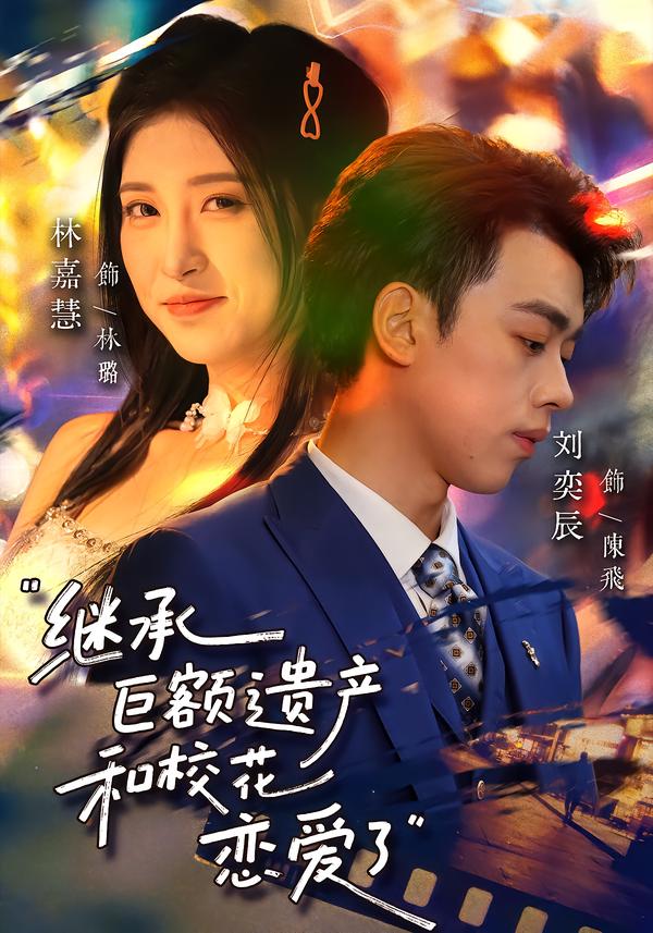 继承巨额遗产，和校花恋爱了