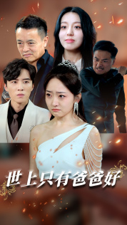 世上只有爸爸好 短剧版