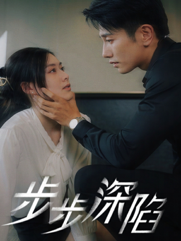 步步深陷 短剧版
