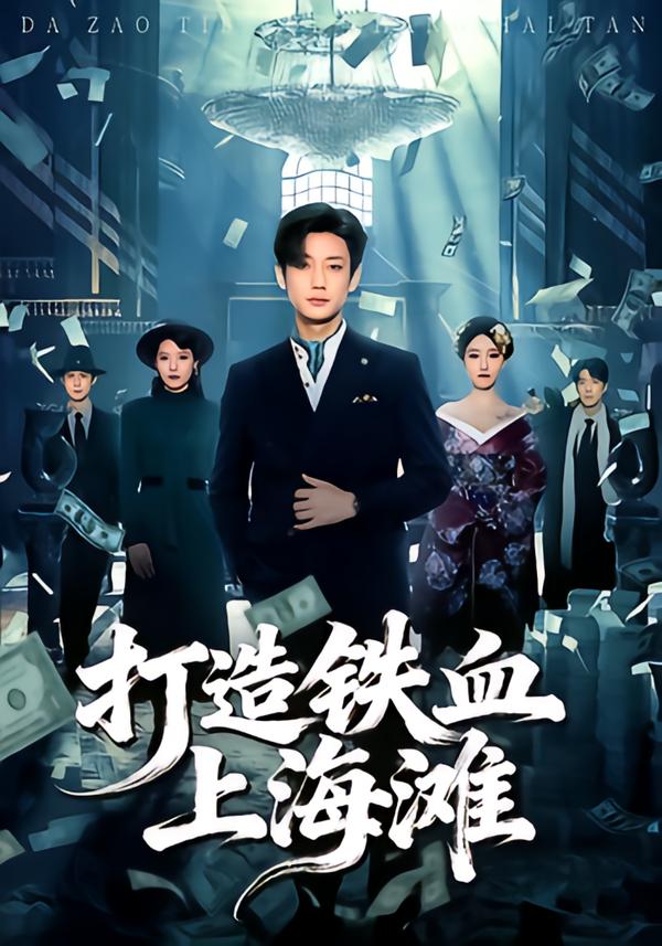 打造铁血上海滩