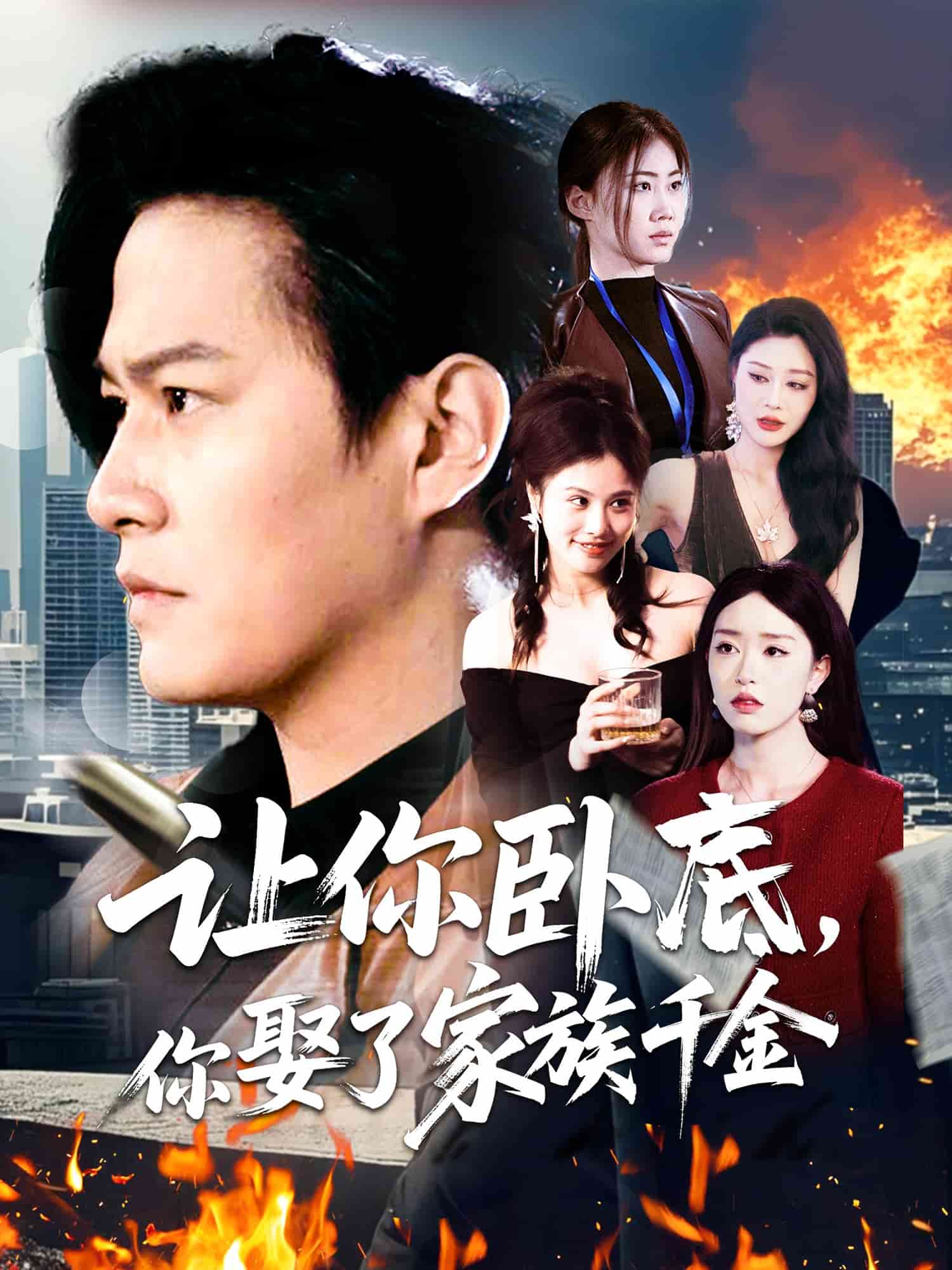 让你卧底，你娶了家族千金