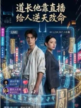 道长他靠直播给人逆天改命