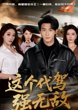 这个代驾强无敌