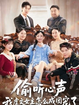 偷听心声我虐文女主怎么成团宠了