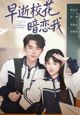早逝校花暗恋我